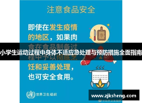 小学生运动过程中身体不适应急处理与预防措施全面指南