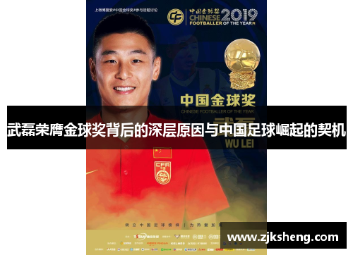 武磊荣膺金球奖背后的深层原因与中国足球崛起的契机