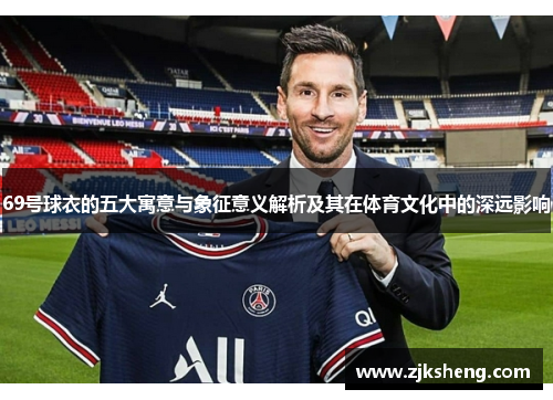 69号球衣的五大寓意与象征意义解析及其在体育文化中的深远影响