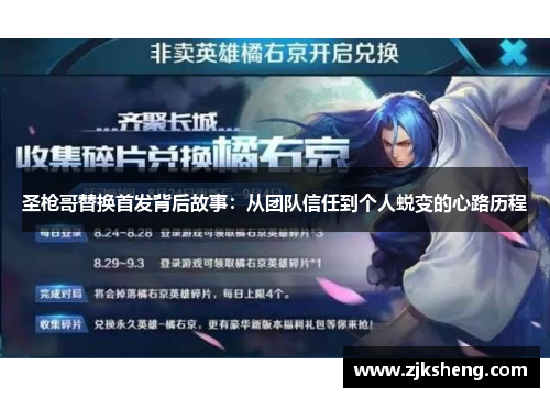 圣枪哥替换首发背后故事：从团队信任到个人蜕变的心路历程