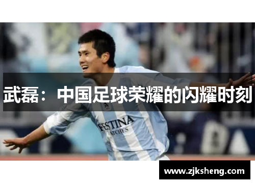武磊：中国足球荣耀的闪耀时刻