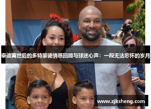 泰迪离世后的多特蒙德情感回顾与球迷心声：一段无法忘怀的岁月