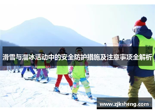 滑雪与溜冰活动中的安全防护措施及注意事项全解析