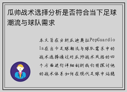 瓜帅战术选择分析是否符合当下足球潮流与球队需求