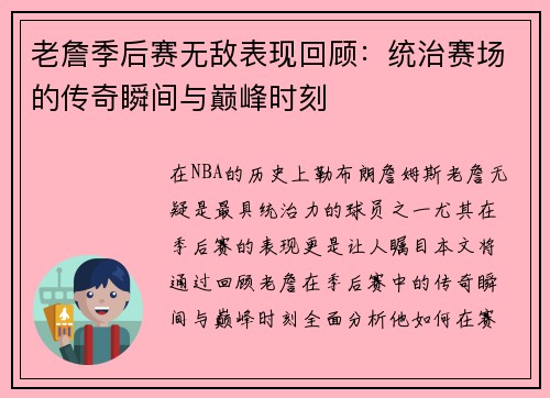 老詹季后赛无敌表现回顾：统治赛场的传奇瞬间与巅峰时刻