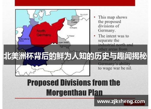 北美洲杯背后的鲜为人知的历史与趣闻揭秘