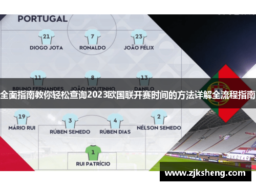 全面指南教你轻松查询2023欧国联开赛时间的方法详解全流程指南