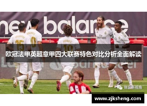 欧冠法甲英超意甲四大联赛特色对比分析全面解读