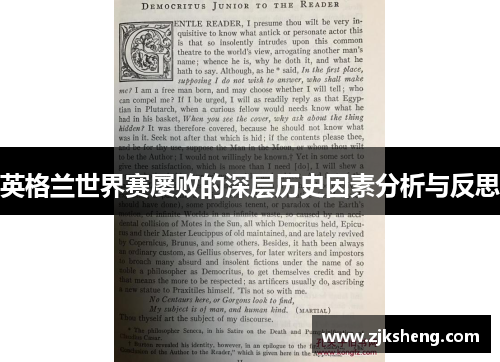 英格兰世界赛屡败的深层历史因素分析与反思