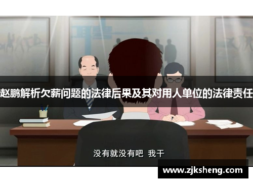 赵鹏解析欠薪问题的法律后果及其对用人单位的法律责任