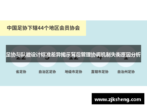 足协与队徽设计标准差异揭示背后管理协调机制失衡原因分析