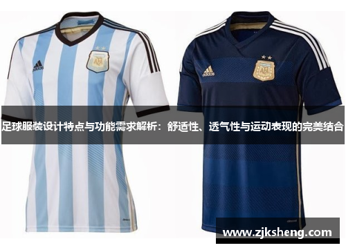 足球服装设计特点与功能需求解析：舒适性、透气性与运动表现的完美结合