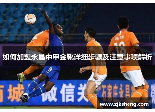 如何加盟永昌中甲金靴详细步骤及注意事项解析